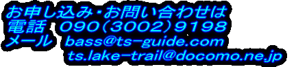 \݁E₢킹 db@OXOiROOQjXPXW [@bass@ts-guide.com           ts.lake-trail@docomo.ne.jp
