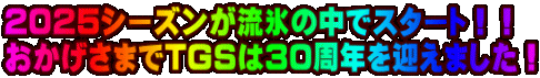 QOQTV[YX̒ŃX^[gII ܂TGS͂RON}܂I