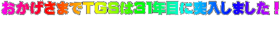 ���������܂�TGS�͂R�P�N�ڂɓ˓����܂����I 