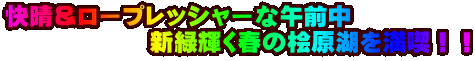 ���������[�v���b�V���[�ȌߑO�� �@�@�@�@�@�@�V�΋P���t�̕O���΂𖞋i�I�I