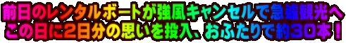 �O���̃����^���{�[�g�������L�����Z���ŋ}篊ό��� ���̓��ɂQ�����̎v���𓊓��A���ӂ���Ŗ�R�O�{�I