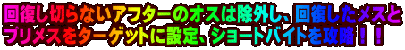 �񕜂��؂�Ȃ��A�t�^�[�̃I�X�͏��O���A�񕜂������X�� �v�����X���^�[�Q�b�g�ɐݒ�A�V���[�g�o�C�g���U���I�I