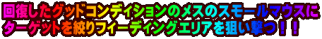 �񕜂����O�b�h�R���f�B�V�����̃��X�̃X���[���}�E�X�� �^�[�Q�b�g���i��t�B�[�f�B���O�G���A��_�����I�I