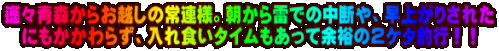 ꡁX�X���炨�z���̏�A�l�B�����痋�ł̒��f��A���オ�肳�ꂽ �ɂ�������炸�A����H���^�C���������ė]�T�̂Q�P�^�ލs�I�I