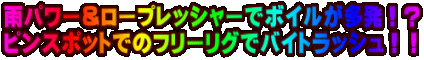 �J�p���[�����[�v���b�V���[�Ń{�C���������I�H �s���X�|�b�g�ł̃t���[���O�Ńo�C�g���b�V���I�I