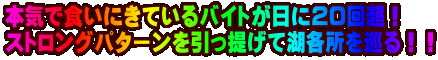 �{�C�ŐH���ɂ��Ă���o�C�g�����ɂQ�O�񒴁I �X�g�����O�p�^�[���������񂰂ČΊe��������I�I