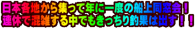���{�e�n����W���ĔN�Ɉ�x�̑D�㓯����I �A�x�ō��G���钆�ł���������މʂ͏o���I�I