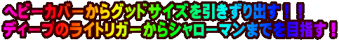 �w�r�[�J�o�[����O�b�h�T�C�Y����������o���I�I �f�B�[�v�̃��C�g���K�[����V�����[�}���܂ł�ڎw���I