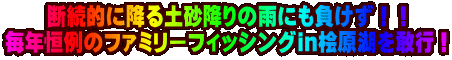 �f���I�ɍ~��y���~��̉J�ɂ��������I�I ���N�P��̃t�@�~���[�t�B�b�V���Oin�O���΂����s�I