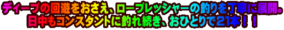 �f�B�[�v�̉�V���������A���[�v���b�V���[�̒ނ�𒚔J�ɓW�J�B �������R���X�^���g�ɒނꑱ���A���ЂƂ�łQ�P�{�I�I