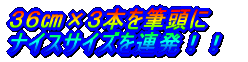 36p×3本を筆頭に ナイスサイズを連発!!