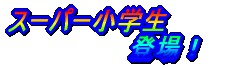 スーパー小学生登場!