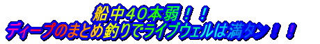 大雨の中、絶えないバイト 船中30本超の数釣りモード!