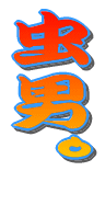 ���j�B 